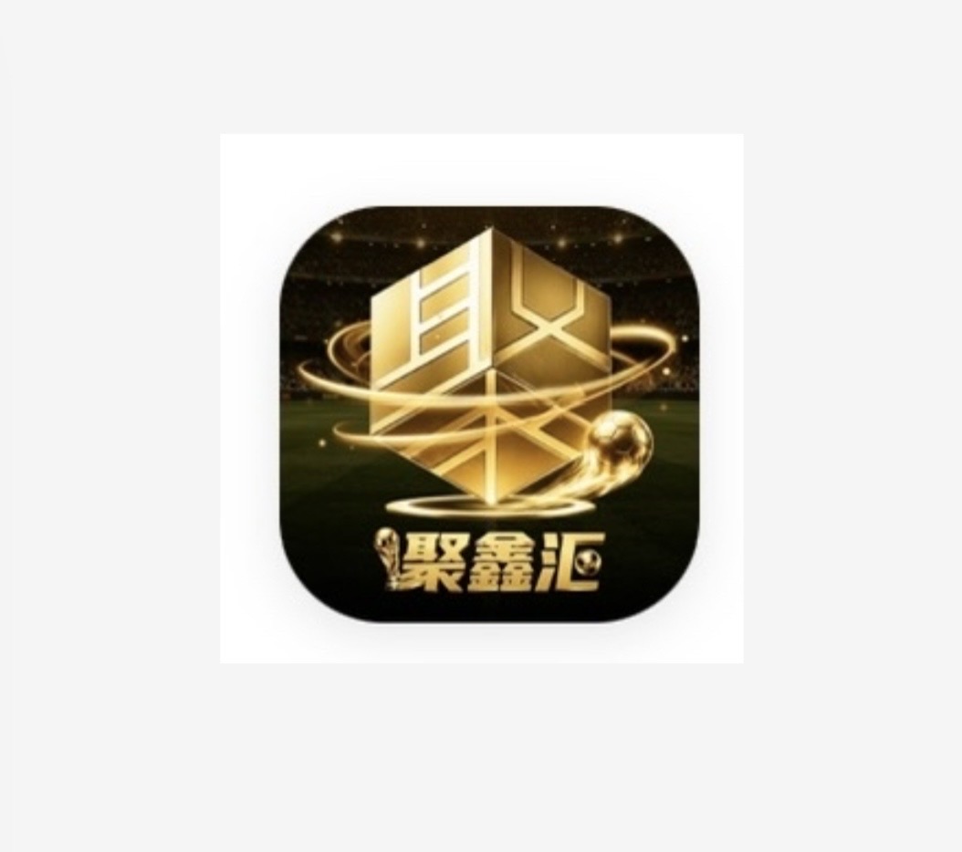 聚鑫汇